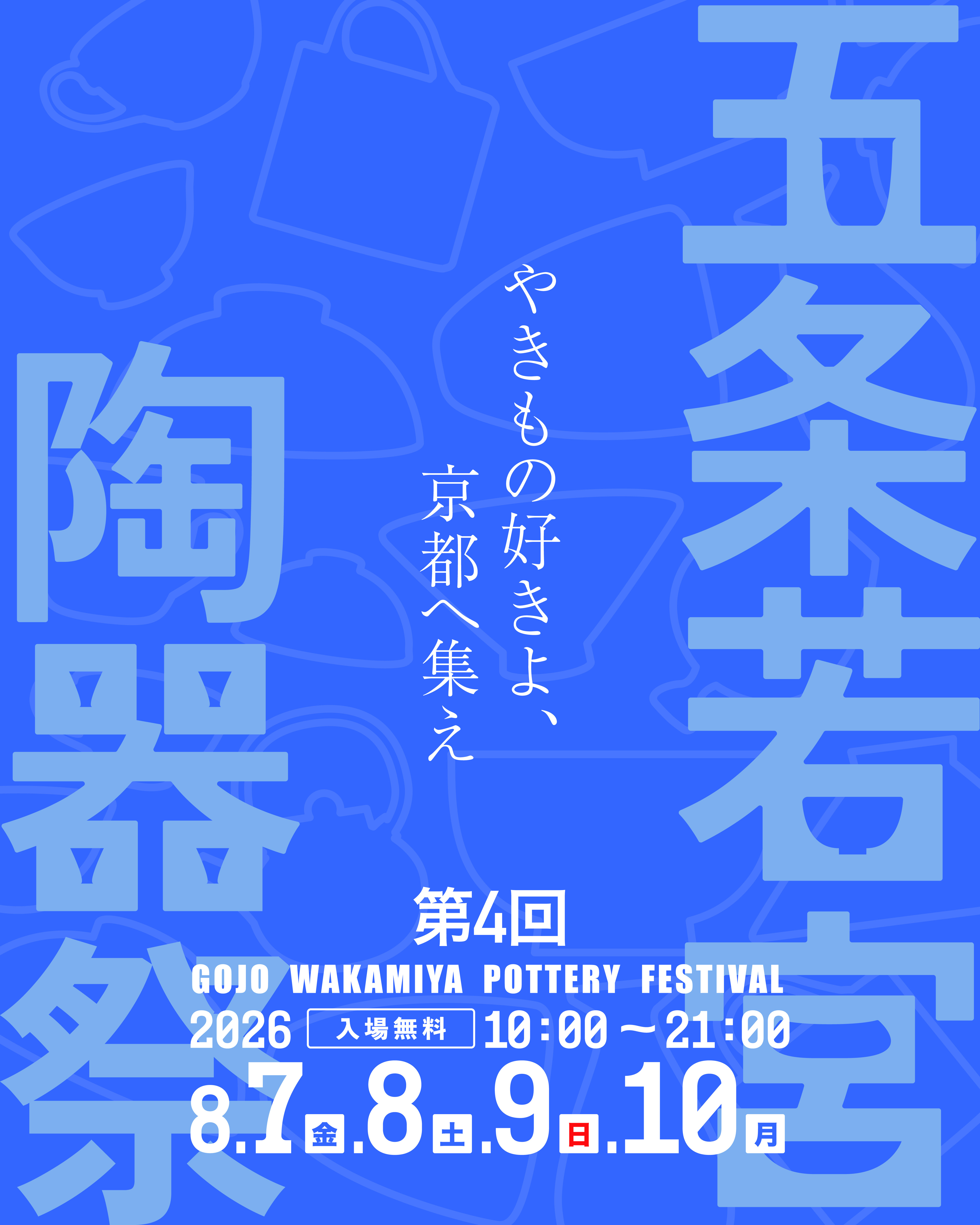 ことしも開催!【五条若宮陶器祭】8月7日(金)~ 8月10日(月)10時-21時